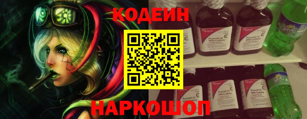 Кодеиновый сироп Lean Purple Drank Сокол